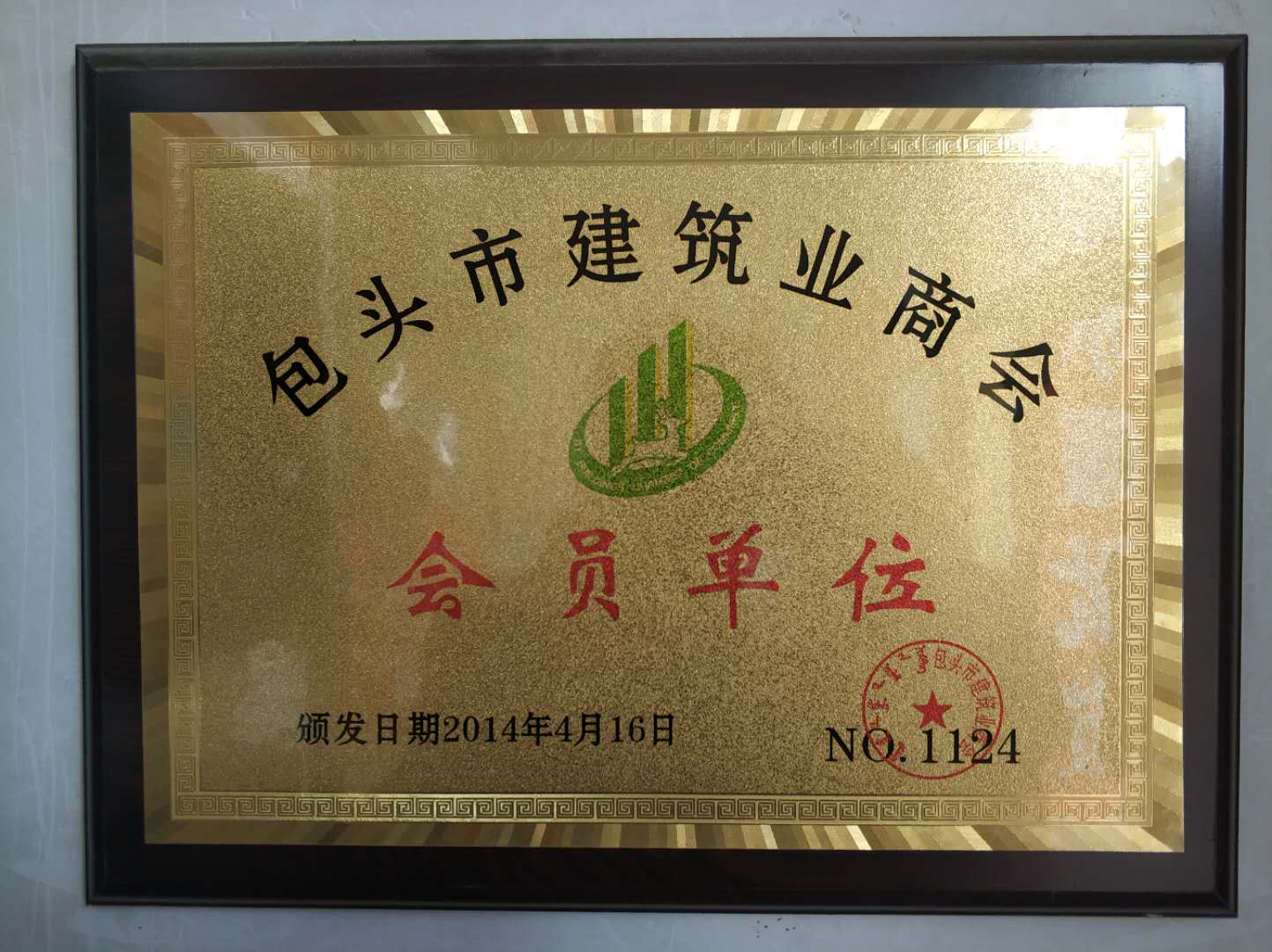 包頭建筑商會(huì )會(huì )員