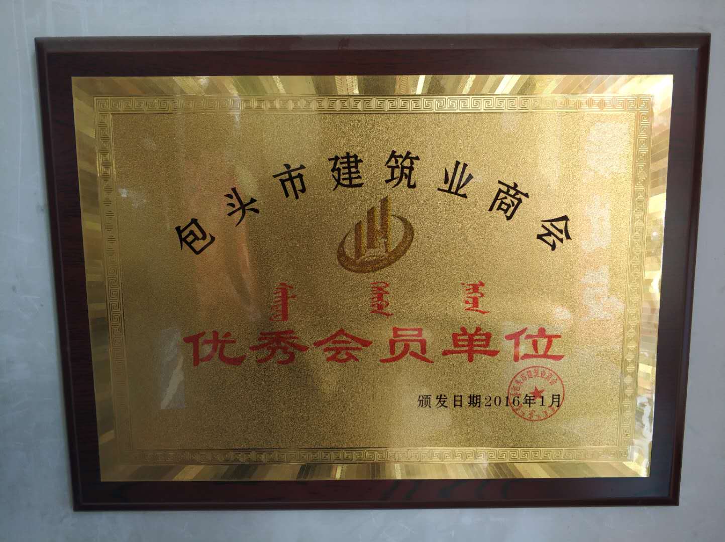 包頭建筑商會(huì )優(yōu)秀會(huì )員