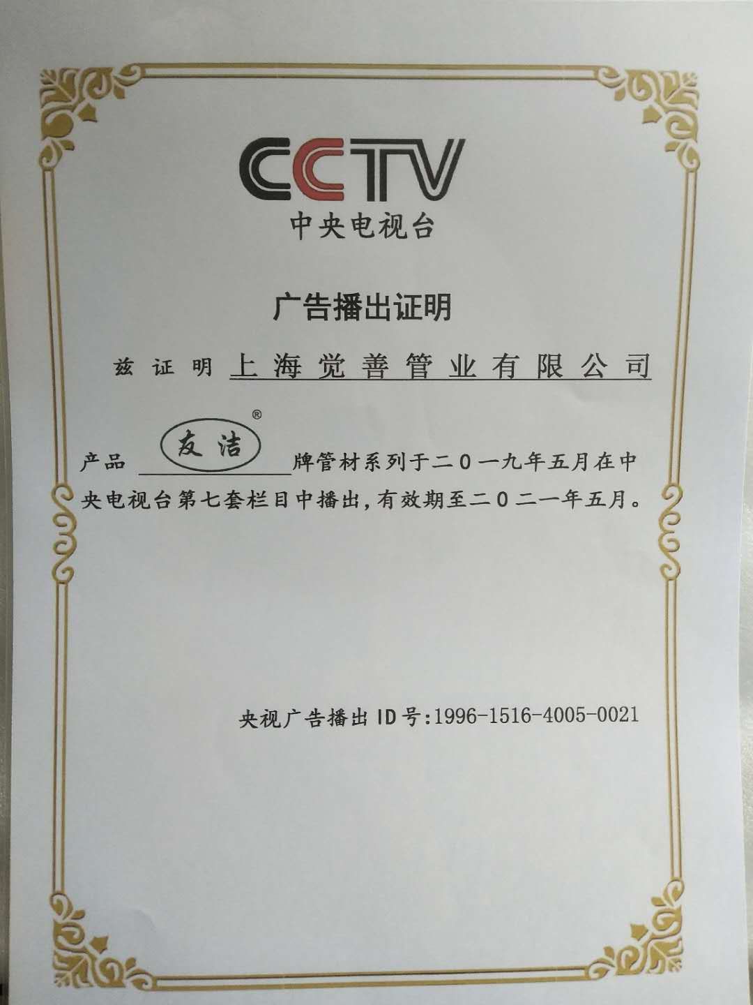 友潔CCTV7廣告播出證明書(shū)