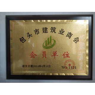 包頭建筑商會(huì )會(huì )員