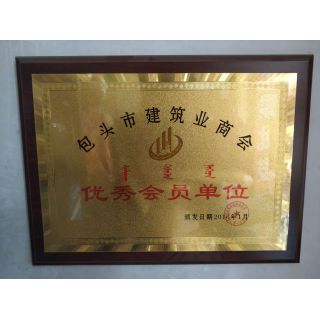 包頭建筑商會(huì )優(yōu)秀會(huì )員