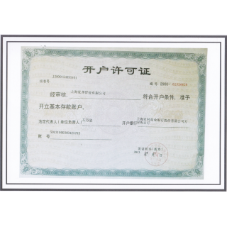 開(kāi)戶(hù)許可證