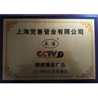 上海覺(jué)善管業(yè)CCTV7播出證書(shū)
