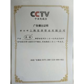友潔CCTV7廣告播出證明書(shū)