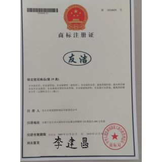 友潔管業(yè)商標證書(shū)